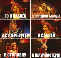 го в сабвей в турецкие блюда в супербургер в сабвей в столовку в шаурмастер!!!