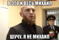 в это и весь михаил шучу, я не михаил