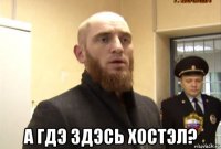  а гдэ здэсь хостэл?