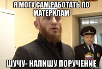 я могу сам работать по материлам шучу- напишу поручение