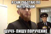 я сам работаю по материлам шучу- пишу поручение