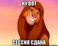 ну вот сессия сдана