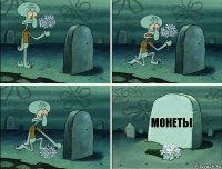 монеты