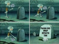 рыба сас умер просто так