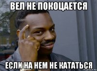 вел не покоцается если на нем не кататься