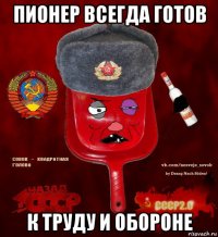 пионер всегда готов к труду и обороне