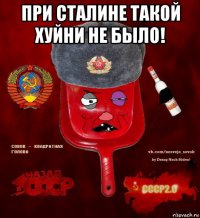 при сталине такой хуйни не было! 