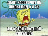 дают рассрочку на жилье под 0 и 2% а я с этой ипотекой связался