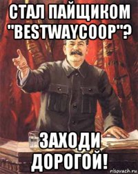 стал пайщиком "bestwaycoop"? заходи дорогой!