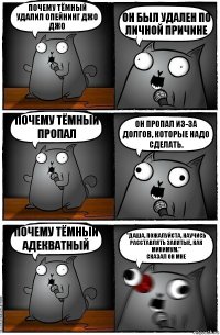 почему тёмный удалил опейнинг джо джо он был удален по личной причине почему тёмный пропал он Пропал из-за долгов, которые надо сделать. почему тёмный адекватный "Даша, пожалуйста, научись расставлять запятые, как минимум."
сказал он мне