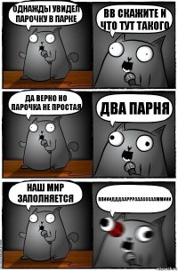 Однажды увидел парочку в парке Вв скажите и что тут такого Да верно но парочка не простая Два парня Наш мир заполняется Ппииидддаарррааасссааммиии