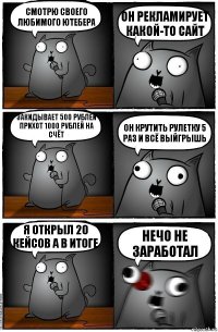 Смотрю своего любимого ютебера Он рекламирует какой-то сайт Закидывает 500 рублей прихот 1000 рублей на счёт Он крутить рулетку 5 раз и всё выйгрышь Я открыл 20 кейсов а в итоге Нечо не заработал