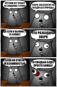 Катсуки вот пошел на свидание с Очако Теперь она взлетит на воздух без причуды Да если и выживет, то поймет что разбудила зверя А если он ответит ей взаимностью то свадьба будет просто бомба!