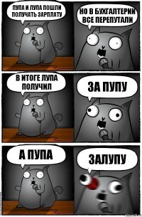 Пупа и Лупа пошли получать зарплату Но в бухгалтерии все перепутали В итоге лупа получил За Пупу А пупа Залупу