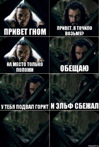 Привет гном Привет, я точило возьму? На место только положи Обещаю У тебя подвал горит и эльф сбежал  