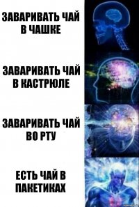 заваривать чай в чашке заваривать чай в кастрюле заваривать чай во рту есть чай в пакетиках