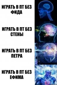 Играть в пт без фида Играть в пт без стены Играть в пт без петра Играть в пт без Ефима