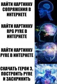 найти картинку сопряжения в интернете найти картинку rpg pyre в интернете найти картинку pyre в интернете скачать герои 3, построить pyre и заскринить