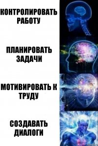 контролировать работу планировать задачи мотивировать к труду создавать диалоги