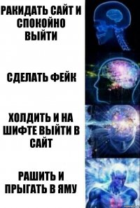 Ракидать сайт и спокойно выйти Сделать фейк Холдить и на шифте выйти в сайт РАШИТЬ И ПРЫГАТЬ В ЯМУ