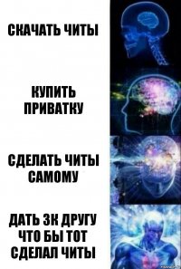 скачать читы купить приватку сделать читы самому дать 3к другу что бы тот сделал читы