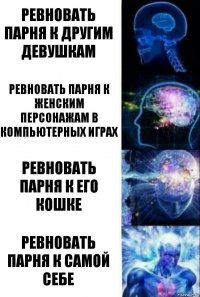 Ревновать парня к другим девушкам Ревновать парня к женским персонажам в компьютерных играх Ревновать парня к его кошке Ревновать парня к самой себе