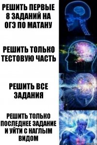 Решить первые 8 заданий на огэ по матану Решить только тестовую часть Решить все задания Решить только последнее задание и уйти с наглым видом