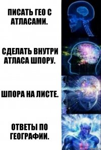 Писать гео с атласами. Сделать внутри атласа шпору. Шпора на листе. Ответы по географии.