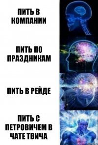 Пить в компании Пить по праздникам Пить в рейде Пить с Петровичем в чате твича