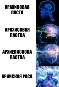 Арахисовая паста Арихисовая паства Архиепископа паства Арийская раса