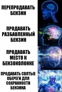 Перепродавать бензин Продавать разбавленный бензин Продавать место к бензоколонке Продавать святые обереги для сохранности бензина