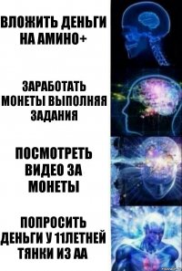 Вложить деньги на Амино+ Заработать монеты выполняя задания Посмотреть видео за монеты Попросить деньги у 11летней тянки из АА