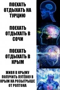 поехать отдыхать на турцию поехать отдыхать в сочи поехать отдыхать в крым живя в Крыму получить путёвку в Крым на розыгрыше от ролтона