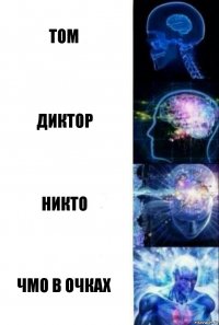 том Диктор Никто Чмо в очках