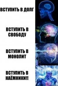 Вступить в долг вступить в свободу вступить в монолит ВСТУПИТЬ В НАЁМНИКИ!!