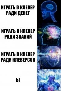 Играть в Клевер ради денег Играть в Клевер ради знаний Играть в Клевер ради клеверсов Ы