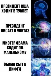 президент сша ходит в туалет президент писает в унитаз мистер обама ходит по маленькому обама сыт в лифти