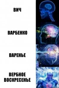 ВИЧ ВАРБЕНКО ВАРЕНЬЕ вербное воскресенье