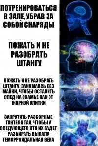 потренироваться в зале, убрав за собой снаряды пожать и не разобрать штангу пожать и не разобрать штангу, занимаясь без майки, чтобы оставить след на скамье как от жирной улитки закрутить разборные гантели так, чтобы у следующего кто их будет разбирать выпала геморроидальная вена