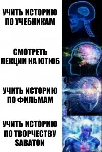 Учить историю по учебникам Смотреть лекции на ютюб Учить историю по фильмам Учить историю по творчеству Sabaton