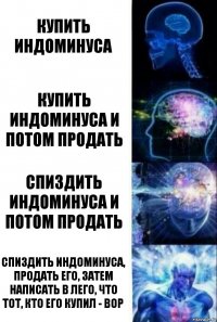 Купить индоминуса Купить Индоминуса и потом продать Спиздить индоминуса и потом продать Спиздить индоминуса, продать его, затем написать в лего, что тот, кто его купил - вор