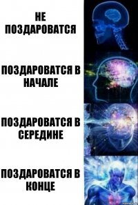 Не поздароватся Поздароватся в начале Поздароватся в середине Поздароватся в конце