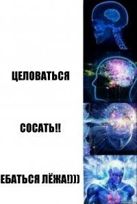  Целоваться Сосать!! Ебаться лёжа!)))