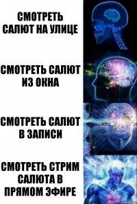 Смотреть салют на улице Смотреть салют из окна Смотреть салют в записи Смотреть стрим салюта в прямом эфире