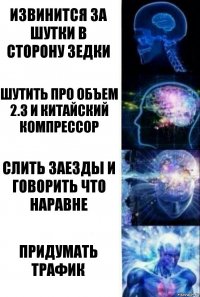 Извинится за шутки в сторону зедки Шутить про объем 2.3 и китайский компрессор Слить заезды и говорить что наравне Придумать трафик