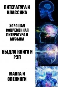 Литература и Классика Хорошая современная литература и музыка Быдло книги и рэп Манга и опенинги