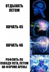 отдыхать летом качать 45 качать 46 рофлить по поводу лета, летом на форуме арены