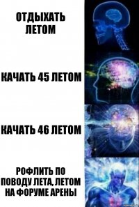 отдыхать летом качать 45 летом качать 46 летом рофлить по поводу лета, летом на форуме арены