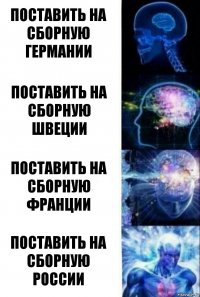 Поставить на сборную Германии Поставить на сборную Швеции Поставить на сборную Франции Поставить на сборную России