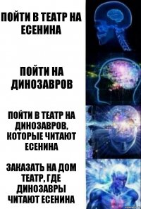 Пойти в театр на Есенина Пойти на динозавров Пойти в театр на динозавров, которые читают Есенина Заказать на дом театр, где динозавры читают Есенина